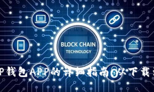 华为手机安装TP钱包APP的详细指南：从下载到设置一步到位