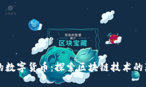 面向未来的数字货币：探索区块链技术的颠覆性变革