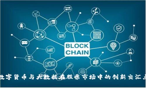 数字货币与大数据在股票市场中的创新交汇点