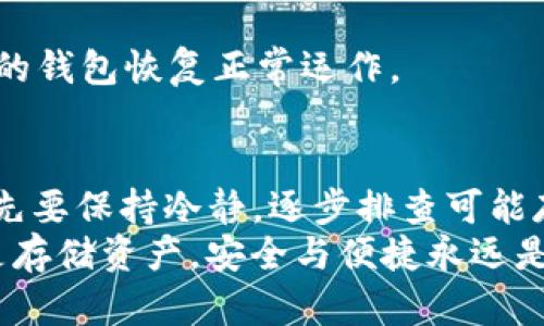 jiaotiTP钱包总资产为何刷新不出？深度解析和解决方案/jiaoti
TP钱包,总资产,刷新,解决方案/guanjianci

引言：TP钱包的热门地位
随着区块链技术的迅猛发展，数字货币的使用愈发普遍，TP钱包作为一款颇受欢迎的数字资产管理工具，在用户群体中获得了广泛的认可。然而，在日常使用中，很多用户会遇到一个棘手的问题，那就是“TP钱包总资产为何刷新不出来？”这个问题不仅影响了用户的交易体验，也让不少新用户感到困惑。接下来，我们将深度解析这一问题的原因，并提供解决方案，让用户能够顺利使用TP钱包，享受数字资产管理的乐趣。

一、TP钱包的工作原理
要理解TP钱包总资产刷新不出来的原因，首先需要了解TP钱包的基本工作原理。TP钱包是去中心化的数字资产管理工具，支持多种区块链资产的存储和交易。通过与区块链网络的实时连接，TP钱包能够迅速同步用户的资产信息。
然而，这种实时连接也意味着TP钱包依赖于网络的稳定性。如果网络出现波动或中断，用户在钱包中查看总资产时便可能遭遇刷新失败的情况。

二、常见原因一：网络问题
网络问题是导致TP钱包总资产无法刷新的最常见原因之一。如果你的网络连接不稳定，或者信号弱，那么在打开TP钱包时，它可能无法成功获取到最新的资产数据。因此，建议用户在使用TP钱包之前，确保网络连接良好，可以尝试切换不同的Wi-Fi网络或者使用移动数据。

三、常见原因二：版本更新问题
另外一个可能的原因是TP钱包的版本需要更新。任何软件，特别是涉及区块链的应用软件，都需要不断进行更新，以修复漏洞、增加新功能以及性能。如果你长时间没有更新TP钱包应用，那么可能会导致其无法正常工作。用户可前往应用商店，检查是否有可用的更新，及时进行更新以确保软件的稳定性。

四、常见原因三：服务器故障
偶尔，TP钱包的服务器也可能会出现故障。作为一个处理大量用户请求的系统，它的后台服务器承受着巨大的压力。当服务器宕机或出现故障时，所有依赖于该服务器的功能，例如资产刷新，都会受到影响。此时，用户可以通过官方社交媒体、Telegram群组或其他渠道了解是否有相关的系统维护通知，以便更好地安排使用时间。

五、常见原因四：钱包数据错误
有时候，TP钱包的数据本身可能出现错误。在使用过程中，由于操作失误或软件bug等原因，用户的资产数据可能会遭到干扰或丢失。在这种情况下，建议用户重新登录TP钱包，甚至可以尝试卸载重装应用。尽管这些步骤可能会导致暂时的不便，但往往能有效解决数据同步的问题。

六、常见问题处理详解
在了解了导致TP钱包总资产无法刷新的多种原因后，我们还需要提供一些实用的解决方案，帮助用户更快地解决问题。

h41. 检查网络连接/h4
在使用TP钱包之前，请确保你的设备连接到了稳定的网络。可以尝试进入其他需要网络的应用，看看网络是否正常，并通过刷新TP钱包检查总资产。如果发现网络不稳定，可以考虑重启路由器，或更换网络环境。

h42. 更新应用版本/h4
定期检查TP钱包是否有更新是保持软件正常运行的重要步骤。前往应用商店查看是否有新版本可用，如果有，请下载并更新至最新版本。更新后，重启应用，查看总资产是否能够成功刷新。

h43. 关注系统公告/h4
若你发现TP钱包长时间无法显示总资产，可以查看TP钱包的官方社交媒体和社区平台，了解是否有相关的服务器维护信息或故障报告。保持与官方的互动会为你提供更多有用的信息和支持。

h44. 重新登录及重新安装/h4
有时候，简单的重新登录可以解决一系列问题。在TP钱包界面，点击退出账户后，再次使用账户信息登入。此外，若问题依旧，考虑卸载应用并重装，这个过程将清除应用中的缓存数据，可能会让你的钱包恢复正常运作。

七、总结与建议
TP钱包作为数字资产管理的重要工具，确保其正常使用对用户的交易体验至关重要。通过了解常见的刷新问题及解决方案，每位用户都可以更加从容地使用TP钱包。记住，在遇到技术问题时，首先要保持冷静，逐步排查可能存在的问题。
在使用数字钱包的过程中，保持软件更新、关注网络稳定以及了解系统维护情况都是非常重要的。希望这些信息能帮助用户更好地理解TP钱包，并顺利管理自己的数字资产。无论是进行交易还是存储资产，安全与便捷永远是我们追求的目标。