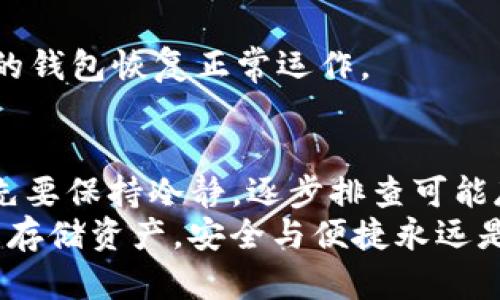 jiaotiTP钱包总资产为何刷新不出？深度解析和解决方案/jiaoti
TP钱包,总资产,刷新,解决方案/guanjianci

引言：TP钱包的热门地位
随着区块链技术的迅猛发展，数字货币的使用愈发普遍，TP钱包作为一款颇受欢迎的数字资产管理工具，在用户群体中获得了广泛的认可。然而，在日常使用中，很多用户会遇到一个棘手的问题，那就是“TP钱包总资产为何刷新不出来？”这个问题不仅影响了用户的交易体验，也让不少新用户感到困惑。接下来，我们将深度解析这一问题的原因，并提供解决方案，让用户能够顺利使用TP钱包，享受数字资产管理的乐趣。

一、TP钱包的工作原理
要理解TP钱包总资产刷新不出来的原因，首先需要了解TP钱包的基本工作原理。TP钱包是去中心化的数字资产管理工具，支持多种区块链资产的存储和交易。通过与区块链网络的实时连接，TP钱包能够迅速同步用户的资产信息。
然而，这种实时连接也意味着TP钱包依赖于网络的稳定性。如果网络出现波动或中断，用户在钱包中查看总资产时便可能遭遇刷新失败的情况。

二、常见原因一：网络问题
网络问题是导致TP钱包总资产无法刷新的最常见原因之一。如果你的网络连接不稳定，或者信号弱，那么在打开TP钱包时，它可能无法成功获取到最新的资产数据。因此，建议用户在使用TP钱包之前，确保网络连接良好，可以尝试切换不同的Wi-Fi网络或者使用移动数据。

三、常见原因二：版本更新问题
另外一个可能的原因是TP钱包的版本需要更新。任何软件，特别是涉及区块链的应用软件，都需要不断进行更新，以修复漏洞、增加新功能以及性能。如果你长时间没有更新TP钱包应用，那么可能会导致其无法正常工作。用户可前往应用商店，检查是否有可用的更新，及时进行更新以确保软件的稳定性。

四、常见原因三：服务器故障
偶尔，TP钱包的服务器也可能会出现故障。作为一个处理大量用户请求的系统，它的后台服务器承受着巨大的压力。当服务器宕机或出现故障时，所有依赖于该服务器的功能，例如资产刷新，都会受到影响。此时，用户可以通过官方社交媒体、Telegram群组或其他渠道了解是否有相关的系统维护通知，以便更好地安排使用时间。

五、常见原因四：钱包数据错误
有时候，TP钱包的数据本身可能出现错误。在使用过程中，由于操作失误或软件bug等原因，用户的资产数据可能会遭到干扰或丢失。在这种情况下，建议用户重新登录TP钱包，甚至可以尝试卸载重装应用。尽管这些步骤可能会导致暂时的不便，但往往能有效解决数据同步的问题。

六、常见问题处理详解
在了解了导致TP钱包总资产无法刷新的多种原因后，我们还需要提供一些实用的解决方案，帮助用户更快地解决问题。

h41. 检查网络连接/h4
在使用TP钱包之前，请确保你的设备连接到了稳定的网络。可以尝试进入其他需要网络的应用，看看网络是否正常，并通过刷新TP钱包检查总资产。如果发现网络不稳定，可以考虑重启路由器，或更换网络环境。

h42. 更新应用版本/h4
定期检查TP钱包是否有更新是保持软件正常运行的重要步骤。前往应用商店查看是否有新版本可用，如果有，请下载并更新至最新版本。更新后，重启应用，查看总资产是否能够成功刷新。

h43. 关注系统公告/h4
若你发现TP钱包长时间无法显示总资产，可以查看TP钱包的官方社交媒体和社区平台，了解是否有相关的服务器维护信息或故障报告。保持与官方的互动会为你提供更多有用的信息和支持。

h44. 重新登录及重新安装/h4
有时候，简单的重新登录可以解决一系列问题。在TP钱包界面，点击退出账户后，再次使用账户信息登入。此外，若问题依旧，考虑卸载应用并重装，这个过程将清除应用中的缓存数据，可能会让你的钱包恢复正常运作。

七、总结与建议
TP钱包作为数字资产管理的重要工具，确保其正常使用对用户的交易体验至关重要。通过了解常见的刷新问题及解决方案，每位用户都可以更加从容地使用TP钱包。记住，在遇到技术问题时，首先要保持冷静，逐步排查可能存在的问题。
在使用数字钱包的过程中，保持软件更新、关注网络稳定以及了解系统维护情况都是非常重要的。希望这些信息能帮助用户更好地理解TP钱包，并顺利管理自己的数字资产。无论是进行交易还是存储资产，安全与便捷永远是我们追求的目标。
