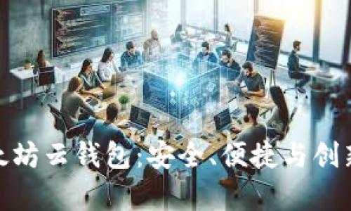 全面解析以太坊云钱包：安全、便捷与创新的完美结合