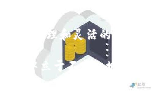 在大多数情况下，TP钱包（或其他类似数字钱包）的流动资金是不允许直接撤销的。流动资金指的是用户在钱包中持有的可用余额，这部分资金通常参与了交易或其他活动。然而，可以通过一些操作实现资金的使用和转移，下面将详细探讨这一主题。

什么是TP钱包？
TP钱包是一款广受欢迎的数字货币钱包，支持多种数字资产的存储与管理。用户可以在这个钱包中进行交易、投资，并参与区块链生态系统中的多种活动。随着加密货币市场的发展，数字钱包的使用频率不断增加，TP钱包凭借其易用性和安全性赢得了不少用户的青睐。

流动资金的概念
流动资金通常是指在数字钱包中可随时用来进行交易的资产。对于TP钱包而言，这包括了用户的余额、未使用的数字货币等。这部分资金与锁仓资金或正在进行的交易相对，后者是指目前无法动用的数字资产。流动资金的灵活性使其成为用户进行操作时的重要部分。

流动资金撤销的可能性
很多用户可能会关注流动资金是否可以撤销。一般来说，资金一旦转入TP钱包，用户是可以随时提取或进行交易的，前提是资金没有被用于其他目的。然而，具体的撤销流程取决于用户的钱包设置和交易状态。

如何管理流动资金
管理流动资金的关键在于用户对市场的了解和对钱包操作的熟练度。以下是一些有助于管理流动资金的建议：
ul
  listrong定期检查账户余额：/strong用户应定期查看钱包中的余额，确保对资金的使用情况有清晰的了解。/li
  listrong了解交易费用：/strong在进行资金转移或交易时，务必注意相关的交易费用，这可能影响到最终可用的流动资金。/li
  listrong关注市场动态：/strong市场价格的波动会直接影响到用户资产的流动性，了解市场动态有助于更合理地安排资金使用。/li
/ul

TP钱包的使用技巧
使用TP钱包时，有一些技巧可以帮助用户更有效地管理其流动资金：
ul
  listrong启用双重认证：/strong增加账户安全性，确保资金安全，防范潜在的风险。/li
  listrong借助交易对比工具：/strong使用市场分析工具，比较不同交易平台的价格，寻找最佳交易机会。/li
  listrong设置资金使用上限：/strong对资金的使用进行合理规划，避免盲目交易导致风险过高。/li
/ul

流动资金的安全性
保障流动资金的安全性是每位数字货币用户的责任。使用TP钱包时，用户应留意以下几点：
ul
  listrong定期更换密码：/strong确保账户安全，防止他人未经授权访问你的钱包。/li
  listrong备份私钥：/strong私钥是你资产的唯一凭证，确保妥善保管，并在需要时能迅速找回。/li
  listrong警惕钓鱼网站：/strong使用官方APP或官网，不要随意点击不明链接。/li
/ul

总结
TP钱包为用户提供了便捷的数字资产管理工具，使得流动资金的管理变得简单而高效。虽然流动资金一般不支持直接撤销，但用户依然可以通过合理的管理和灵活的操作来实现资金的使用和转移。理解流动资金的性质、特点以及管理技巧，将有助于用户在这个快速变化的市场中更好地掌握自己的资产，实现财务目标。

总之，在使用TP钱包时，用户要有良好的安全意识，定期管理自己的流动资金，关注市场变化，合理规划交易策略。只有这样，才能在复杂的数字货币市场中立于不败之地，安全地使用自己的资产。