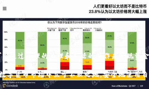 在大多数情况下，TP钱包（或其他类似数字钱包）的流动资金是不允许直接撤销的。流动资金指的是用户在钱包中持有的可用余额，这部分资金通常参与了交易或其他活动。然而，可以通过一些操作实现资金的使用和转移，下面将详细探讨这一主题。

什么是TP钱包？
TP钱包是一款广受欢迎的数字货币钱包，支持多种数字资产的存储与管理。用户可以在这个钱包中进行交易、投资，并参与区块链生态系统中的多种活动。随着加密货币市场的发展，数字钱包的使用频率不断增加，TP钱包凭借其易用性和安全性赢得了不少用户的青睐。

流动资金的概念
流动资金通常是指在数字钱包中可随时用来进行交易的资产。对于TP钱包而言，这包括了用户的余额、未使用的数字货币等。这部分资金与锁仓资金或正在进行的交易相对，后者是指目前无法动用的数字资产。流动资金的灵活性使其成为用户进行操作时的重要部分。

流动资金撤销的可能性
很多用户可能会关注流动资金是否可以撤销。一般来说，资金一旦转入TP钱包，用户是可以随时提取或进行交易的，前提是资金没有被用于其他目的。然而，具体的撤销流程取决于用户的钱包设置和交易状态。

如何管理流动资金
管理流动资金的关键在于用户对市场的了解和对钱包操作的熟练度。以下是一些有助于管理流动资金的建议：
ul
  listrong定期检查账户余额：/strong用户应定期查看钱包中的余额，确保对资金的使用情况有清晰的了解。/li
  listrong了解交易费用：/strong在进行资金转移或交易时，务必注意相关的交易费用，这可能影响到最终可用的流动资金。/li
  listrong关注市场动态：/strong市场价格的波动会直接影响到用户资产的流动性，了解市场动态有助于更合理地安排资金使用。/li
/ul

TP钱包的使用技巧
使用TP钱包时，有一些技巧可以帮助用户更有效地管理其流动资金：
ul
  listrong启用双重认证：/strong增加账户安全性，确保资金安全，防范潜在的风险。/li
  listrong借助交易对比工具：/strong使用市场分析工具，比较不同交易平台的价格，寻找最佳交易机会。/li
  listrong设置资金使用上限：/strong对资金的使用进行合理规划，避免盲目交易导致风险过高。/li
/ul

流动资金的安全性
保障流动资金的安全性是每位数字货币用户的责任。使用TP钱包时，用户应留意以下几点：
ul
  listrong定期更换密码：/strong确保账户安全，防止他人未经授权访问你的钱包。/li
  listrong备份私钥：/strong私钥是你资产的唯一凭证，确保妥善保管，并在需要时能迅速找回。/li
  listrong警惕钓鱼网站：/strong使用官方APP或官网，不要随意点击不明链接。/li
/ul

总结
TP钱包为用户提供了便捷的数字资产管理工具，使得流动资金的管理变得简单而高效。虽然流动资金一般不支持直接撤销，但用户依然可以通过合理的管理和灵活的操作来实现资金的使用和转移。理解流动资金的性质、特点以及管理技巧，将有助于用户在这个快速变化的市场中更好地掌握自己的资产，实现财务目标。

总之，在使用TP钱包时，用户要有良好的安全意识，定期管理自己的流动资金，关注市场变化，合理规划交易策略。只有这样，才能在复杂的数字货币市场中立于不败之地，安全地使用自己的资产。
