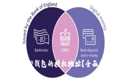 如何更改TP钱包的授权地址？全面指南与技巧
