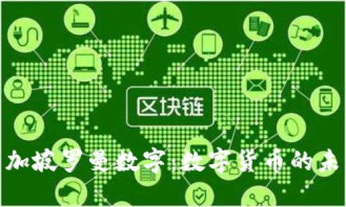 探索新加坡罗曼数字：数字货币的未来之路