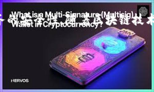 要将TP钱包中的资产转移到欧易交易所，您可以选择多种渠道和方法来实现这一操作。以下是一些可行的步骤与建议，帮助您安全、顺利地完成资产转移。

通用转账流程
首先，您需要确保在TP钱包和欧易交易所都有相应的账户注册并完成身份验证。接下来的步骤包括：

步骤一：获取欧易交易所的接收钱包地址
登录您的欧易交易所账户。在账户页面，寻找“充值”或“资产”选项，找到您需要转账的资产（如USDT、ETH等）。点击相应币种，系统将生成一个接收地址。请注意，这个地址是唯一的且特定于所选的币种，务必小心复制，以免转账错误。

步骤二：在TP钱包中选择转账
打开TP钱包，登录您的账户。在钱包主页面，找到“转账”或“发送”选项。选择您要转账的资产，将刚才复制的欧易接收地址粘贴到相应的栏位中。在确认金额时，请确保您输入的数额正确，并考虑转账费用。

步骤三：确认转账信息
再次检查所有信息，确保接收地址和转账金额无误。在确认无误后，点击“发送”或“确认”按钮。接下来，TP钱包将处理此笔交易。根据区块链网络的繁忙程度，转账可能需要一些时间才能完成。

步骤四：查看转账状态
您可以在TP钱包中查看交易记录，确认转账是否成功。同时，可以在欧易交易所的资产页面中查看到账情况。如果一切顺利，您的资产将在短时间内显示在欧易账户中。

注意事项
在进行钱包转账时，请务必注意以下几点：
1. **确保地址准确性**：任何错误都可能导致您的资产丢失。
2. **了解转账费用**：不同的区块链网络，转账费用可能有所不同，确保在转账前了解当前的费用情况。
3. **选择合适的网络**：某些资产在不同网络上可能兼容，选错网络会导致问题。
4. **安全性**：确保在安全的网络环境下进行交易，避免在公用Wi-Fi下操作。

常见问题
h4Q1: 为什么转账需要时间？/h4
转账速度取决于区块链的网络状况，拥堵时会延迟。请耐心等待，通常情况下，交易会在几分钟内完成。

h4Q2: 如果转账错误怎么办？/h4
一旦转账确认，通常无法撤销或更改。务必在操作前仔细确认所有信息。如果转账至错误地址，请尝试联系交易所客服，但恢复的可能性较小。

h4Q3: 在哪个网络转账最合适？/h4
这取决于您持有的资产及其网络支持情况。通常选择交易所推荐的网络，以确保效率和安全性。

总结
将TP钱包中的资产转入欧易交易所的过程看似简单，但每一步都需谨慎操作。确保您了解所有流程和注意事项，以降低风险，提高资产业务的安全性。随着区块链技术的普及，越来越多的人逐渐熟悉这种数字货币的使用。通过反复实践，相信您会对转账流程变得更加得心应手，享受数字货币带来的便利。

TP钱包, 欧易交易所, 数字货币, 转账步骤/guanjianci
如何将TP钱包资金顺利转入欧易交易所？详尽攻略与注意事项