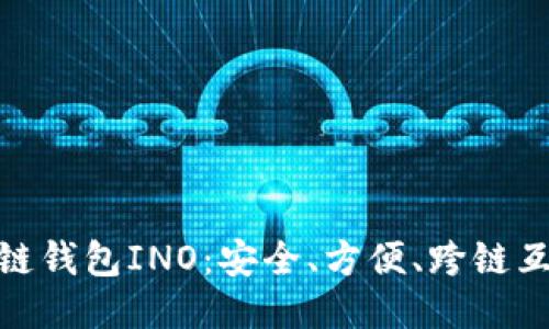 未定义
探索以太坊侧链钱包INO：安全、方便、跨链互通的完美选择