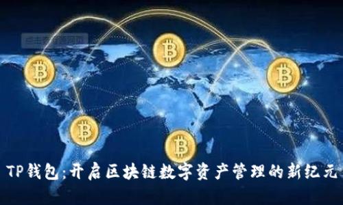 TP钱包：开启区块链数字资产管理的新纪元
