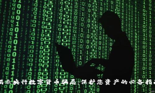 揭示央行数字货币骗局：保护您资产的必备指南
