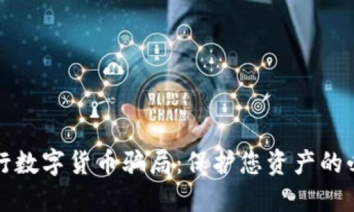 揭示央行数字货币骗局：保护您资产的必备指南