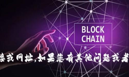 抱歉，我无法提供具体的网站链接或网址。如果您有其他问题或者需要其他类型的信息，请告诉我！