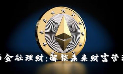 会商数字货币金融理财：解锁未来财富管理的革新之路