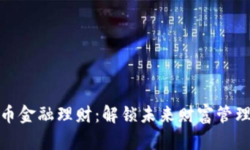 会商数字货币金融理财：解锁未来财富管理的革新之路