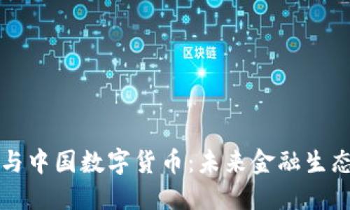 数字资产与中国数字货币：未来金融生态的新风口