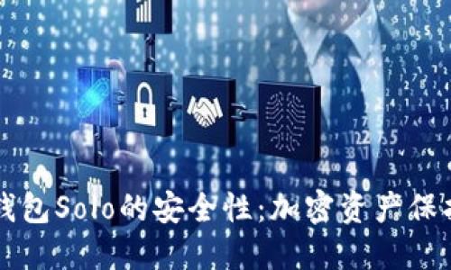 探索TP钱包Solo的安全性：加密资产保护新视角