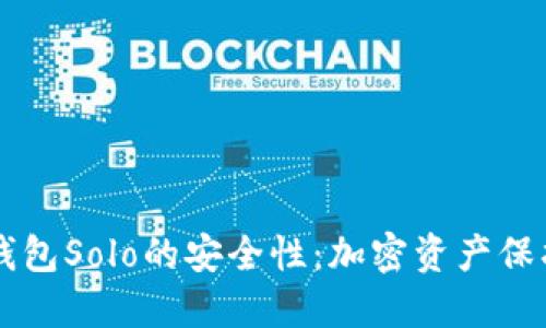 探索TP钱包Solo的安全性：加密资产保护新视角
