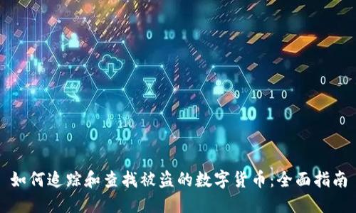如何追踪和查找被盗的数字货币：全面指南