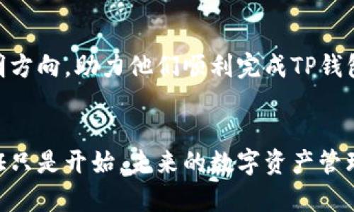   如何在TP钱包进行实名认证，确保安全与合规 / 
 guanjianci TP钱包, 实名认证, 数字资产, 加密货币 /guanjianci 

引言
随着区块链技术的发展，数字资产日益成为人们投资和理财的重要选择。而TP钱包作为一款备受欢迎的数字资产管理工具，因其安全性和便捷性而广泛被用户使用。然而，为了提高账户的安全性，确保交易的合规性，TP钱包要求用户进行实名认证。在本文中，我们将深入探讨TP钱包的实名认证流程，帮助用户顺利完成认证，从而更好地管理和使用自己的数字资产。

TP钱包简介
TP钱包是一款多功能的数字钱包，支持多种加密货币的存储和交易。它不仅是一个普通的钱包，更是一个集成了资产管理、交易平台以及信息交流的综合性应用。在TP钱包中，用户可以进行加密货币的转账、兑换和理财等操作。随着市场对安全性和合规性的要求不断提升，TP钱包要求用户进行实名认证，以保护用户的资金安全并防范洗钱等违法行为。

实名认证的重要性
实名认证不仅有助于加强账户的安全性，还可以提升用户在平台上的信用度。有了真实的身份信息，用户在遇到问题时能够获得更好的客服支持。此外，实名认证是符合相关法律法规的要求，尤其是在某些国家和地区，未实名认证的账户可能会被限制交易。不少用户在注册时可能会嫌麻烦，但事实上，实名认证的优势往往远超其所需的时间和精力。

TP钱包的实名认证流程
接下来，让我们详细解读一下TP钱包实名认证的流程。用户可以按照以下步骤完成认证：

h4步骤一：下载并安装TP钱包/h4
首先，用户需要在官方渠道下载并安装TP钱包应用。可在苹果App Store或安卓应用市场中搜索“TP钱包”，确保下载的是最新版，避免使用非官方的版本，以确保安全性。

h4步骤二：注册账户/h4
成功安装后，打开应用并进行注册。用户需要提供一个有效的电子邮件地址，并设置一个强密码。注册后，系统会向用户的邮箱发送验证邮件，用户需点击邮件中的链接完成邮箱验证。

h4步骤三：进入实名认证选项/h4
验证完成后，用户可以登录TP钱包，进入个人信息页面，寻找实名认证的选项。通常在“设置”或“账户管理”栏目下找到相关链接。

h4步骤四：填写身份信息/h4
进入实名认证界面后，用户需要填写个人身份信息。这通常包括姓名、身份证号码、出生日期、性别等。重要的是，用户所填写的信息需与个人身份证上的信息完全一致。

h4步骤五：上传身份证明文件/h4
除了填写信息之外，TP钱包还要求用户上传身份证明文件。用户需要拍摄身份证的正反面照片，并确保照片清晰可辨。在某些情况下，可能还需要用户手持身份证拍摄，以证明身份的真实性。

h4步骤六：提交审核/h4
上传完毕后，用户可以提交实名认证申请。TP钱包的后台系统会进行审核，通常审批时间较快，一般在1-3个工作日内完成。一旦审核通过，用户将收到通知，提示完成实名认证。

h4步骤七：查看认证状态/h4
用户可以随时在个人信息页面查看实名认证的状态。如果审核未通过，系统会给出相应的原因，用户需根据提示进行修改后再次提交。

实名认证可能遇到的问题及解决方案
在实名认证过程中，用户可能会面临一些问题。以下是一些常见的问题及建议解决方案：

h4问题一：信息填写错误/h4
如果用户在填写个人信息时出现错误，例如姓名拼写错误、身份证号码输入不正确等，可能会导致审核未通过。用户应仔细检查并确保信息的准确性，必要时可以在系统中进行修改。

h4问题二：照片不清晰/h4
身份证照片模糊或拍摄角度不佳都会影响审核结果。建议用户在清晰、良好的光线条件下拍摄，并避免反光影响。

h4问题三：无法提交申请/h4
若用户在提交实名认证时遇到技术问题，可以尝试重新登录应用，或更换网络再尝试提交。此外，建议用户查看TP钱包的官方支持页面，获取帮助信息。

实名认证后的权益与保障
完成实名认证后，用户不仅能够顺利进行交易，还将享受更多的用户权益。例如，用户可以获得较高的交易限额，享受更快速的客服支持，参与平台内的各类活动并获得奖励。同时，实名认证也为用户提供了一定的保障，避免恶意用户的滋扰，确保每一位用户都能在安全的环境中交易。

总结
在TP钱包进行实名认证，是确保资金安全与合规交易的重要步骤。虽然实名认证可能会稍显繁琐，但却是获取更好使用体验的基础。希望本文能为用户在自动化中指明方向，助力他们顺利完成TP钱包的实名认证，从而在数字货币的世界中自由翱翔。

后记
区块链和数字货币的快速发展势必引领新的财富潮流。作为数字资产管理的重要工具，TP钱包不仅为用户提供了简便的交易方式，更注重用户的安全与合规。实名认证只是开始，未来的数字资产管理将更加智能和便利。通过不断学习和适应，用户能够在这一领域中不断成长，为自己的投资增添更多的可能性。