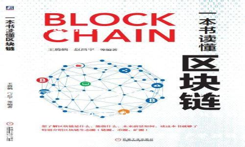   如何在TP钱包进行实名认证，确保安全与合规 / 
 guanjianci TP钱包, 实名认证, 数字资产, 加密货币 /guanjianci 

引言
随着区块链技术的发展，数字资产日益成为人们投资和理财的重要选择。而TP钱包作为一款备受欢迎的数字资产管理工具，因其安全性和便捷性而广泛被用户使用。然而，为了提高账户的安全性，确保交易的合规性，TP钱包要求用户进行实名认证。在本文中，我们将深入探讨TP钱包的实名认证流程，帮助用户顺利完成认证，从而更好地管理和使用自己的数字资产。

TP钱包简介
TP钱包是一款多功能的数字钱包，支持多种加密货币的存储和交易。它不仅是一个普通的钱包，更是一个集成了资产管理、交易平台以及信息交流的综合性应用。在TP钱包中，用户可以进行加密货币的转账、兑换和理财等操作。随着市场对安全性和合规性的要求不断提升，TP钱包要求用户进行实名认证，以保护用户的资金安全并防范洗钱等违法行为。

实名认证的重要性
实名认证不仅有助于加强账户的安全性，还可以提升用户在平台上的信用度。有了真实的身份信息，用户在遇到问题时能够获得更好的客服支持。此外，实名认证是符合相关法律法规的要求，尤其是在某些国家和地区，未实名认证的账户可能会被限制交易。不少用户在注册时可能会嫌麻烦，但事实上，实名认证的优势往往远超其所需的时间和精力。

TP钱包的实名认证流程
接下来，让我们详细解读一下TP钱包实名认证的流程。用户可以按照以下步骤完成认证：

h4步骤一：下载并安装TP钱包/h4
首先，用户需要在官方渠道下载并安装TP钱包应用。可在苹果App Store或安卓应用市场中搜索“TP钱包”，确保下载的是最新版，避免使用非官方的版本，以确保安全性。

h4步骤二：注册账户/h4
成功安装后，打开应用并进行注册。用户需要提供一个有效的电子邮件地址，并设置一个强密码。注册后，系统会向用户的邮箱发送验证邮件，用户需点击邮件中的链接完成邮箱验证。

h4步骤三：进入实名认证选项/h4
验证完成后，用户可以登录TP钱包，进入个人信息页面，寻找实名认证的选项。通常在“设置”或“账户管理”栏目下找到相关链接。

h4步骤四：填写身份信息/h4
进入实名认证界面后，用户需要填写个人身份信息。这通常包括姓名、身份证号码、出生日期、性别等。重要的是，用户所填写的信息需与个人身份证上的信息完全一致。

h4步骤五：上传身份证明文件/h4
除了填写信息之外，TP钱包还要求用户上传身份证明文件。用户需要拍摄身份证的正反面照片，并确保照片清晰可辨。在某些情况下，可能还需要用户手持身份证拍摄，以证明身份的真实性。

h4步骤六：提交审核/h4
上传完毕后，用户可以提交实名认证申请。TP钱包的后台系统会进行审核，通常审批时间较快，一般在1-3个工作日内完成。一旦审核通过，用户将收到通知，提示完成实名认证。

h4步骤七：查看认证状态/h4
用户可以随时在个人信息页面查看实名认证的状态。如果审核未通过，系统会给出相应的原因，用户需根据提示进行修改后再次提交。

实名认证可能遇到的问题及解决方案
在实名认证过程中，用户可能会面临一些问题。以下是一些常见的问题及建议解决方案：

h4问题一：信息填写错误/h4
如果用户在填写个人信息时出现错误，例如姓名拼写错误、身份证号码输入不正确等，可能会导致审核未通过。用户应仔细检查并确保信息的准确性，必要时可以在系统中进行修改。

h4问题二：照片不清晰/h4
身份证照片模糊或拍摄角度不佳都会影响审核结果。建议用户在清晰、良好的光线条件下拍摄，并避免反光影响。

h4问题三：无法提交申请/h4
若用户在提交实名认证时遇到技术问题，可以尝试重新登录应用，或更换网络再尝试提交。此外，建议用户查看TP钱包的官方支持页面，获取帮助信息。

实名认证后的权益与保障
完成实名认证后，用户不仅能够顺利进行交易，还将享受更多的用户权益。例如，用户可以获得较高的交易限额，享受更快速的客服支持，参与平台内的各类活动并获得奖励。同时，实名认证也为用户提供了一定的保障，避免恶意用户的滋扰，确保每一位用户都能在安全的环境中交易。

总结
在TP钱包进行实名认证，是确保资金安全与合规交易的重要步骤。虽然实名认证可能会稍显繁琐，但却是获取更好使用体验的基础。希望本文能为用户在自动化中指明方向，助力他们顺利完成TP钱包的实名认证，从而在数字货币的世界中自由翱翔。

后记
区块链和数字货币的快速发展势必引领新的财富潮流。作为数字资产管理的重要工具，TP钱包不仅为用户提供了简便的交易方式，更注重用户的安全与合规。实名认证只是开始，未来的数字资产管理将更加智能和便利。通过不断学习和适应，用户能够在这一领域中不断成长，为自己的投资增添更多的可能性。