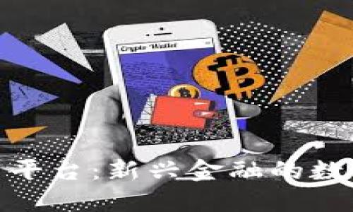 数字货币平台：新兴金融的数字化革命