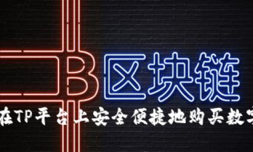 如何在TP平台上安全便捷地购买数字货币