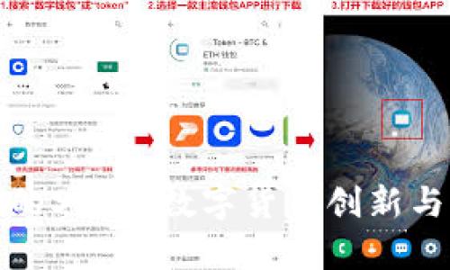 深度解析TP钱包中的SHIB：数字货币创新与实用性的完美结合