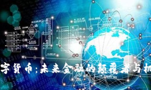 帝国数字货币：未来金融的颠覆者与机遇解析