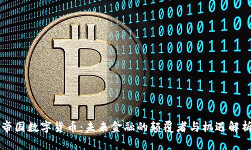 帝国数字货币：未来金融的颠覆者与机遇解析