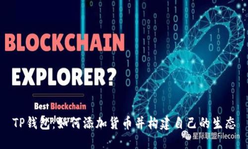 TP钱包：如何添加货币并构建自己的生态