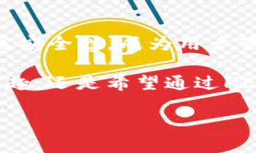 如何使用TP钱包创建HECO钱包

在当今数字货币蓬勃发展的时代，选择一个合适的钱包来存储和管理你的资产显得尤为重要。TP钱包作为一种支持多种区块链的数字货币钱包，受到越来越多用户的青睐。如果你想要在TP钱包上创建一个HECO（合约生态）钱包，本文将为你详细解说每一个步骤，让你轻松上手。

什么是HECO链？

HECO链是由火币集团推出的一条高性能公链，旨在为去中心化应用（DApp）提供支持。它采用了以太坊的智能合约，兼容以太坊生态的多种应用，与以太坊不同的是，HECO链通过系统的设计，有效降低了交易成本。通过HECO链，用户可以享受到更快捷、更经济的交易服务，这无疑吸引了大量开发者和投资者。

为什么选择TP钱包来创建HECO钱包？

TP钱包凭借其便捷性和高安全性，成为了管理数字资产的理想选择。它不仅允许用户方便地创建HECO钱包，还支持多种其他区块链，提供了一站式的资产管理功能。对于新手用户来说，TP钱包的界面友好，操作简单，非常适合入门。同时，TP钱包在安全性上非常重视，运用多重加密技术，确保用户资产的安全。

创建HECO钱包的步骤

下面我们来看看如何使用TP钱包创建HECO钱包的具体步骤。这些步骤简单易懂，无论你是区块链的新手还是有经验的用户，都可以轻松搞定。

h4第一步：下载和安装TP钱包/h4

首先，你需要在你的手机应用商店中搜索“TP钱包”，并下载安装。TP钱包支持多个平台，包括iOS和Android系统。安装完成后，打开TP钱包的应用程序。

h4第二步：创建新钱包/h4

在TP钱包的主界面上，你会看到“创建新钱包”和“导入钱包”两个选项。选择“创建新钱包”，系统会提示你设置一个安全的密码。这个密码是保护你钱包的重要措施，因此一定要选择一个复杂且不易被他人猜测的密码。

h4第三步：备份助记词/h4

在设置完密码之后，TP钱包会生成一组助记词。这组助记词是你恢复钱包的唯一凭证，务必将其记录下来，并妥善保存。切忌将助记词保存在网上或者电子设备上，以避免被黑客攻击。

h4第四步：选择HECO网络/h4

在创建钱包后，进入钱包设置界面。在网络选择部分，你会看到多个网络选项。选择“HECO”，系统会自动为你切换到HECO网络。此时，你的钱包已经成功创建为HECO钱包，可以进行相关操作了。

h4第五步：充值和管理资产/h4

HECO钱包创建成功后，你可以通过转账或交易所提币的方式向HECO钱包中充值。TP钱包也支持通过DApp进行交易和资产管理。在钱包中，你可以查看你的数字资产余额、历史交易记录，并随时进行转账和交易。

如何保护你的HECO钱包安全

创建完HECO钱包后，安全应始终是我们首要考虑的问题。下面是几点保护HECO钱包安全的建议：

h4保持密码和助记词的私密性/h4

你的密码和助记词是保护你钱包的关键，不要将这两项信息分享给任何人。也不要将其保存在云端或社交媒体上，以免被攻击者窃取。

h4启用两步验证/h4

如果TP钱包提供了两步验证功能，请务必启用。这一功能可以为你的账户增加一层安全保障，在登录或进行大额交易时，不仅需要输入密码，还需要经过其他验证方式，增加了安全性。

h4定期检查交易记录/h4

定期查看你的交易记录，及时发现异常交易。一旦发现可疑活动，立即采取措施，如更改密码、撤销交易等。

总结

通过以上步骤，你可以轻松在TP钱包上创建HECO钱包。HECO链为用户提供了一个快速且经济的交易环境，而TP钱包则以其简单易用的界面和高安全性，成为用户管理数字资产的理想选择。在使用钱包的过程中特别注意安全问题，保护个人的密码和助记词，确保投资的安全。

确保你尽可能地了解HECO链及其相关的应用和功能，保持对市场的关注，以便更好地管理和利用你的数字资产。无论你是对数字货币投资感兴趣，还是希望通过HECO链参与到去中心化应用的开发中，都有必要掌握这些基础知识和技能。

希望本指南能够帮助你顺利创建HECO钱包，并在数字货币的旅程中走得更加顺利。
