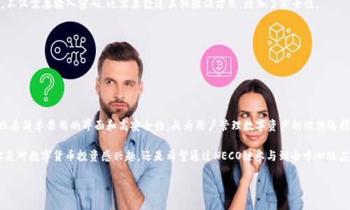 如何使用TP钱包创建HECO钱包

在当今数字货币蓬勃发展的时代，选择一个合适的钱包来存储和管理你的资产显得尤为重要。TP钱包作为一种支持多种区块链的数字货币钱包，受到越来越多用户的青睐。如果你想要在TP钱包上创建一个HECO（合约生态）钱包，本文将为你详细解说每一个步骤，让你轻松上手。

什么是HECO链？

HECO链是由火币集团推出的一条高性能公链，旨在为去中心化应用（DApp）提供支持。它采用了以太坊的智能合约，兼容以太坊生态的多种应用，与以太坊不同的是，HECO链通过系统的设计，有效降低了交易成本。通过HECO链，用户可以享受到更快捷、更经济的交易服务，这无疑吸引了大量开发者和投资者。

为什么选择TP钱包来创建HECO钱包？

TP钱包凭借其便捷性和高安全性，成为了管理数字资产的理想选择。它不仅允许用户方便地创建HECO钱包，还支持多种其他区块链，提供了一站式的资产管理功能。对于新手用户来说，TP钱包的界面友好，操作简单，非常适合入门。同时，TP钱包在安全性上非常重视，运用多重加密技术，确保用户资产的安全。

创建HECO钱包的步骤

下面我们来看看如何使用TP钱包创建HECO钱包的具体步骤。这些步骤简单易懂，无论你是区块链的新手还是有经验的用户，都可以轻松搞定。

h4第一步：下载和安装TP钱包/h4

首先，你需要在你的手机应用商店中搜索“TP钱包”，并下载安装。TP钱包支持多个平台，包括iOS和Android系统。安装完成后，打开TP钱包的应用程序。

h4第二步：创建新钱包/h4

在TP钱包的主界面上，你会看到“创建新钱包”和“导入钱包”两个选项。选择“创建新钱包”，系统会提示你设置一个安全的密码。这个密码是保护你钱包的重要措施，因此一定要选择一个复杂且不易被他人猜测的密码。

h4第三步：备份助记词/h4

在设置完密码之后，TP钱包会生成一组助记词。这组助记词是你恢复钱包的唯一凭证，务必将其记录下来，并妥善保存。切忌将助记词保存在网上或者电子设备上，以避免被黑客攻击。

h4第四步：选择HECO网络/h4

在创建钱包后，进入钱包设置界面。在网络选择部分，你会看到多个网络选项。选择“HECO”，系统会自动为你切换到HECO网络。此时，你的钱包已经成功创建为HECO钱包，可以进行相关操作了。

h4第五步：充值和管理资产/h4

HECO钱包创建成功后，你可以通过转账或交易所提币的方式向HECO钱包中充值。TP钱包也支持通过DApp进行交易和资产管理。在钱包中，你可以查看你的数字资产余额、历史交易记录，并随时进行转账和交易。

如何保护你的HECO钱包安全

创建完HECO钱包后，安全应始终是我们首要考虑的问题。下面是几点保护HECO钱包安全的建议：

h4保持密码和助记词的私密性/h4

你的密码和助记词是保护你钱包的关键，不要将这两项信息分享给任何人。也不要将其保存在云端或社交媒体上，以免被攻击者窃取。

h4启用两步验证/h4

如果TP钱包提供了两步验证功能，请务必启用。这一功能可以为你的账户增加一层安全保障，在登录或进行大额交易时，不仅需要输入密码，还需要经过其他验证方式，增加了安全性。

h4定期检查交易记录/h4

定期查看你的交易记录，及时发现异常交易。一旦发现可疑活动，立即采取措施，如更改密码、撤销交易等。

总结

通过以上步骤，你可以轻松在TP钱包上创建HECO钱包。HECO链为用户提供了一个快速且经济的交易环境，而TP钱包则以其简单易用的界面和高安全性，成为用户管理数字资产的理想选择。在使用钱包的过程中特别注意安全问题，保护个人的密码和助记词，确保投资的安全。

确保你尽可能地了解HECO链及其相关的应用和功能，保持对市场的关注，以便更好地管理和利用你的数字资产。无论你是对数字货币投资感兴趣，还是希望通过HECO链参与到去中心化应用的开发中，都有必要掌握这些基础知识和技能。

希望本指南能够帮助你顺利创建HECO钱包，并在数字货币的旅程中走得更加顺利。