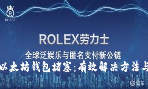 如何应对以太坊钱包堵塞：有效解决方法与最佳实践