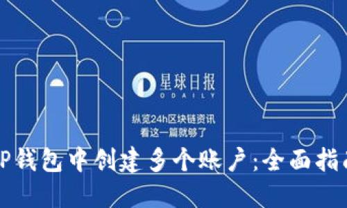 如何在TP钱包中创建多个账户：全面指南与技巧
