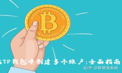 如何在TP钱包中创建多个账户：全面指南与技巧
