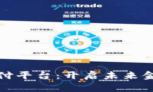 数字货币支付平台：开启未来金融的新篇章