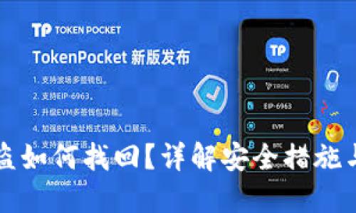TP钱包被盗如何找回？详解安全措施与补救方法