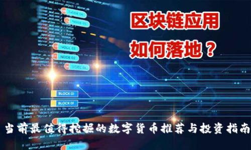 当前最值得挖掘的数字货币推荐与投资指南