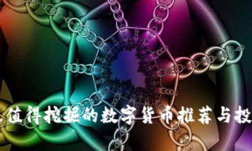 当前最值得挖掘的数字货币推荐与投资指南