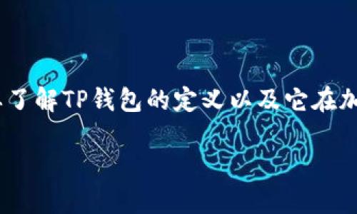 在这篇文章中，我们将探讨TP钱包及其充U功能。首先，我们需要了解TP钱包的定义以及它在加密货币领域的地位，然后详细讨论TP钱包能否充U的相关事项。

TP钱包能充U吗？了解TP钱包的多功能性与充U的可能性