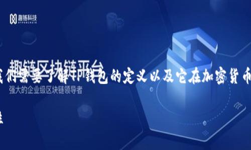 在这篇文章中，我们将探讨TP钱包及其充U功能。首先，我们需要了解TP钱包的定义以及它在加密货币领域的地位，然后详细讨论TP钱包能否充U的相关事项。

TP钱包能充U吗？了解TP钱包的多功能性与充U的可能性