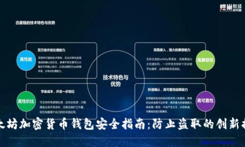 以太坊加密货币钱包安全指南：防止盗取的创新措施