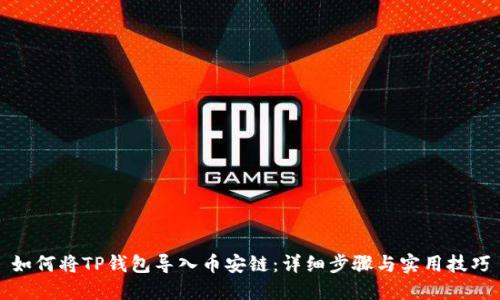 如何将TP钱包导入币安链：详细步骤与实用技巧