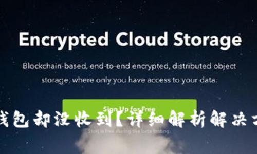 提币到以太坊钱包却没收到？详细解析解决方案与常见问题
