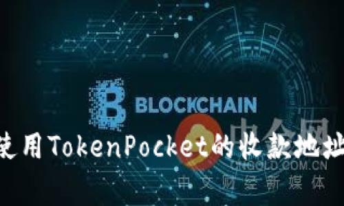 асто如何找到和使用TokenPocket的收款地址：详尽指南与注意事项