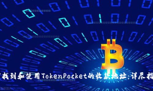 асто如何找到和使用TokenPocket的收款地址：详尽指南与注意事项