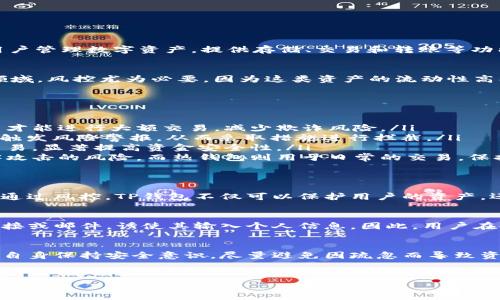 关于“TP钱包是否有风控”这个问题，首先需要明确的是，TP钱包（Travel Point Wallet）作为一种数字钱包，其核心功能是帮助用户管理数字资产，提供存储、交易和转账等功能。随着区块链技术的发展，数字钱包的风控显得日益重要。下面我们将从多个方面探讨TP钱包的风控机制及其重要性。

什么是风控？
风控，即风险控制，是金融行业中一个重要的概念。它指的是为了降低业务风险，采取的一系列措施和方法。在数字货币和区块链领域，风控尤为必要，因为这类资产的流动性高、匿名性强，容易被滥用。因此，数字钱包在设计和运营上需要针对可能出现的风险制定相应的防控策略。

TP钱包的风控机制
TP钱包在安全性和风控方面做了许多努力，以保护用户的资产安全。以下是TP钱包可能采取的几个关键措施：
ul
    listrong身份验证：/strongTP钱包通常会要求用户进行身份验证。这不仅仅是为了合规，更是为了确保只有经过认证的用户才能进行大额交易，减少欺诈风险。/li
    listrong交易监控：/strongTP钱包会对交易进行实时监控，识别异常行为。如果一笔交易的金额异常、频率过高，系统会自动触发风险警报，从而采取措施进行拦截。/li
    listrong多重签名：/strong在进行较大金额的转账时，TP钱包可能要求使用多重签名。这意味着多个人必须授权才能完成交易，显著提高资金安全性。/li
    listrong冷钱包存储：/strongTP钱包可能采用冷热钱包结合的方式进行资金的存储。冷钱包离线存储，极大地降低了被黑客攻击的风险，而热钱包则用于日常的交易，保持一定的流动性。/li
/ul

风控的重要性
在数字资产交易中，风控的重要性不言而喻。一个有效的风控系统能够有效地降低资产损失风险，提高用户对数字钱包的信任度。通过风控，TP钱包不仅可以保护用户的资产，还能防范洗钱等违法行为，维护整个数字资产生态的健康发展。

用户应注意的风险
尽管TP钱包实行了多种风控措施，用户依然需要保持警惕。例如，钓鱼攻击是常见的网络诈骗手段，用户可能会收到伪造的登录链接或邮件，诱使其输入个人信息。因此，用户在使用TP钱包的时候，应该保持警惕，定期更改密码，不随便点击陌生链接。同时，定期检查自己的交易记录，以防止潜在的安全隐患。

总结
TP钱包的风控机制是其保护用户资产、增强用户信任的重要保证。在使用数字钱包的过程中，用户不仅要了解这些风控措施，还应自身保持安全意识，尽量避免因疏忽而导致资产损失。随着数字资产市场的不断发展，风控技术也将不断演进，未来的TP钱包或将在这方面做出更多创新和改进。

TP钱包, 风控机制, 数字钱包安全, 用户资产保护/guanjianci
TP钱包的风控机制全解析：如何保护你的数字资产安全