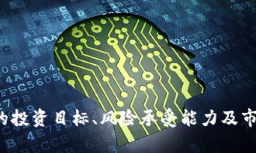   数字货币合约深度解析：选择最佳合约的全新视角 / 
 guanjianci 数字货币, 合约交易, 投资策略, 风险管理 /guanjianci 

引言：数字货币合约的魅力
在当今瞬息万变的金融市场上，数字货币的崛起及其合约交易的普及吸引了无数投资者的目光。数字货币合约，为投资者提供了一种不同于传统交易的投资方式，既可以在市场上涨时获利，也能在下跌时反向操作获取收益。随着市场的不断发展和完善，合约的种类和操作方式也如雨后春笋般涌现。那么，究竟哪种数字货币合约才是最适合你的选择呢？

什么是数字货币合约？
数字货币合约，是一种金融衍生品，允许交易者在不实际拥有数字货币的情况下，基于该资产的价格波动进行交易。这种合约一般有两种主要类型：期货合约和期权合约。期货合约是买卖双方约定在未来某个时间以约定的价格买入或卖出某种资产，而期权合约则赋予持有者在特定期限内以特定价格买入或卖出资产的权利。

合约的类型及各自特点
数字货币合约的类型各有千秋，投资者可以根据自己的风险承受能力和投资策略选择适合的合约形式。下面我们将深入探讨最常见的期货合约和期权合约，以及它们的优势和劣势。

h4期货合约/h4
期货合约是市场上最常见的一种合约形式，它的主要特点是：合约的买卖双方在交易时即确定了未来的交易价格。期货合约通常还具有杠杆效应，允许投资者以较小的资本控制更大的头寸。

h5优点：/h5
ul
    li高流动性：期货合约通常在专门的交易所进行交易，市场活跃度高，买卖迅速。/li
    li可以做空：投资者可以通过卖空期货合约在市场下跌时获利。/li
    li灵活的杠杆：投资者可以使用杠杆放大收益，但同样也要面对更高的风险。/li
/ul

h5缺点：/h5
ul
    li风险较高：由于使用杠杆，价格波动可能导致损失迅速扩大。/li
    li复杂性：对于新手投资者，期货合约的操作和市场分析需要较强的专业知识。/li
/ul

h4期权合约/h4
期权合约则赋予投资者在未来某个时间以特定价格买入或卖出的权利，投资者可以根据市场走势灵活选择。期权合约同样具有多种策略， 有些投资者可能选择购买看涨期权，而另一些则可能选择看跌期权。

h5优点：/h5
ul
    li风险可控：购买期权时，最大损失仅限于期权的价格。/li
    li策略丰富：期权合约允许投资者运用多种策略，灵活应对市场波动。/li
    li时间因素：期权合约的价格受时间影响，投资者可以通过时间的推移来盈利。/li
/ul

h5缺点：/h5
ul
    li费用较高：期权的成本一般较期货高，尤其在高波动性环境下。/li
    li复杂性：期权的定价模型和希腊字母使得其比期货更难以理解。/li
/ul

如何选择最适合的合约？
选择合适的合约不仅仅依赖合约本身的特点，更需分清自身的投资目标、市场分析能力、风险偏好等要素。

h4明确投资目标/h4
投资者首先需要明确自己的目标，是希望长期持有，还是短期投机？是追求收益，还是保护本金？
如果是短期投机，期货合约可能更为适合，因其流动性高且可快速进出市场。若资金有限且希望降低损失风险，期权合约则是更好的选择。

h4评估自身风险承受能力/h4
在投资过程中，风险总是与收益相伴随。期货利用杠杆的特性使得风险相对较高，而期权的固定最大损失使得其相对安全。对风险承受能力较弱的投资者，建议倾向于期权合约。

h4深入市场分析能力/h4
市场分析能力对于选择合约的影响不可忽视。如果投资者具备较强的市场分析能力能够准确判断价格走势，期货合约的高收益可能吸引你的注意。否则，期权合约的多元化策略可以帮助弥补某些不足。

风险管理的重要性
在数字货币的投资中，任何高收益的背后都伴随着与之对应的风险，因此完善的风险管理显得尤为重要。

h4设置止损和止盈策略/h4
在进行合约交易时，设置好止损和止盈是控制风险的重要手段。无论你选择期货还是期权，都应明确在何种情况下退出市场，避免因贪婪或恐惧而导致重大损失。

h4分散投资组合/h4
避免将所有资金投入单一品种或合约，更为上策是构建一个多样化的投资组合，各种合约及资产的组合能够分散风险。

总结：选择合适的数字货币合约
数字货币合约，为投资者提供了丰富的选择渠道。无论是期货合约还是期权合约，都有各自独特的优缺点，适合不同类型的投资者。在选择合约时，重要的是要结合自身的投资目标、风险承受能力及市场分析能力，做出明智的决策。同时，切勿忽视风险管理，它是成功交易的基石。只有将这些因素综合考虑，才能在瞬息万变的市场中寻找到最适合自己的数字货币合约。

