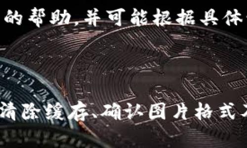 在某些情况下，您可能会遇到TP钱包无法上传图片的问题。这种情况可以由多个因素造成，包括应用程序本身的设置、网络连接问题、手机权限设置等。下面，我将详细为您解答可能遇到的原因以及相应的解决方法。

检查网络连接

首先，请确保您的设备连接到一个稳定的网络。无论是Wi-Fi还是移动数据，网络的不稳定都可能导致应用无法正常上传图片。尝试重启您的路由器，或者切换到另一个网络，看看是否能够解决问题。

应用权限设置

TP钱包需要访问您的相册或文件管理器，以便上传图片。如果应用没有获得这些权限，您将无法上传图片。您可以按照以下步骤进行检查：
ul
    li打开手机的“设置”应用。/li
    li找到“应用管理”或“应用程序”选项。/li
    li找到TP钱包，进入应用信息。/li
    li点击“权限”或“权限管理”。/li
    li确保“存储”权限是开启的。如果不是，请打开该权限。/li
/ul

检查应用更新

有时候，应用版本过旧也会导致某些功能无法正常使用。前往应用商店，检查TP钱包是否有可用的更新。如果有，请下载并更新到最新版本。更新版本通常会修复已知的bug，并提升应用的稳定性。

清除缓存和数据

如果以上方法都不能解决问题，您可以尝试清除TP钱包的缓存和数据。这个操作会删除应用内的一些临时文件，或许能够解决您遇到的上传问题。清除缓存的步骤如下：
ul
    li进入手机“设置”，找到“应用管理”。/li
    li在应用列表中找到TP钱包，点击进入。/li
    li找到“存储”选项，并选择“清除缓存”。/li
    li如果问题依然存在，可以选择“清除数据”，但注意这将重置应用的所有设置。/li
/ul

查看图片格式和大小

另外，上传的图片格式和大小也可能影响上传成功的可能性。请确保您尝试上传的图片格式为JPEG、PNG等常见格式，并且尺寸和大小符合TP钱包的要求。过大的图片文件可能会导致上传失败。

重启设备

有时候，简单的重启设备也能解决很多奇怪的问题。尝试重启您的手机，看看能否解决TP钱包无法上传图片的问题。

联系客服支持

如果您尝试了以上所有方法，问题仍未解决，建议您联系TP钱包的客服支持。他们可以为您提供更专业的帮助，并可能根据具体情况提出解决方案。

总结

在使用TP钱包的过程中，遇到无法上传图片的问题并不少见。通过检查网络连接、应用权限、更新应用、清除缓存、确认图片格式及大小等多种方式，您通常可以找到解决办法。如果问题持续存在，联系官方客服则是一个可靠的途径。